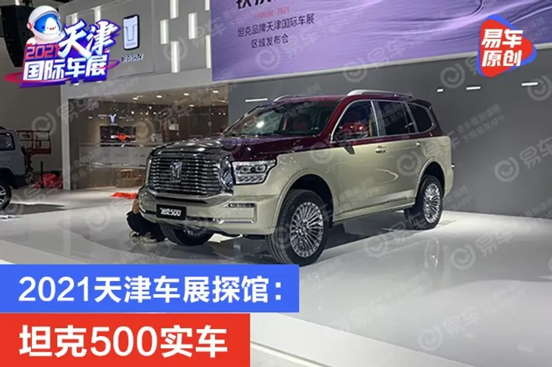 2021天津車展探館：坦克500實車